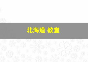 北海道 教堂